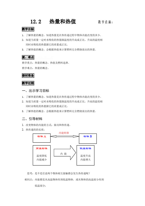 12.2 热量与热值(教学设计)