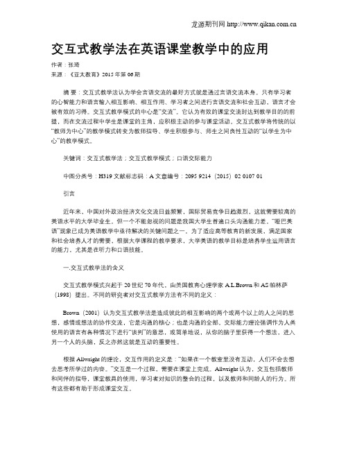 交互式教学法在英语课堂教学中的应用