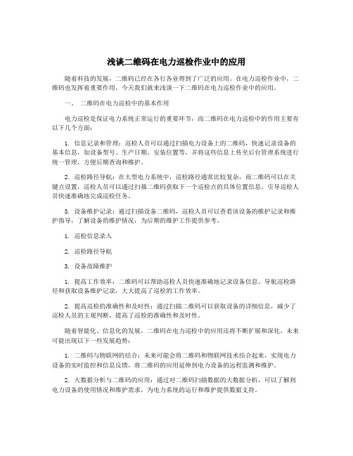 浅谈二维码在电力巡检作业中的应用