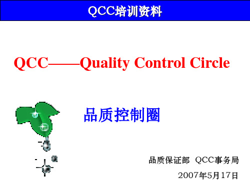 QCC培训资料(课题选定、现状调查、目标设定)