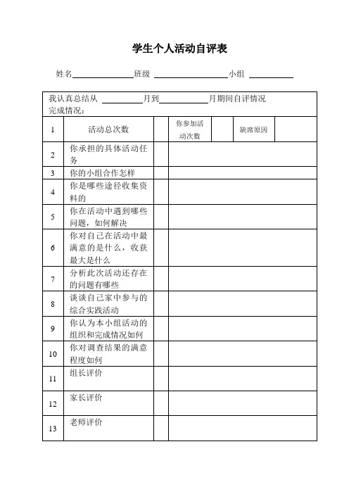 综合实践活动——学生个人活动自评表