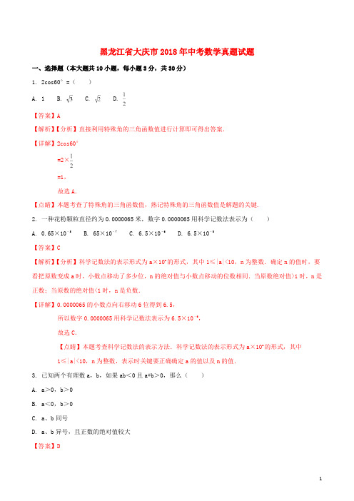 黑龙江省大庆市中考数学真题试题(含解析1)