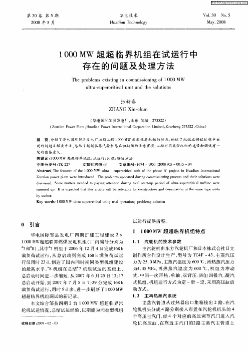 1000MW超超临界机组在试运行中存在的问题及处理方法