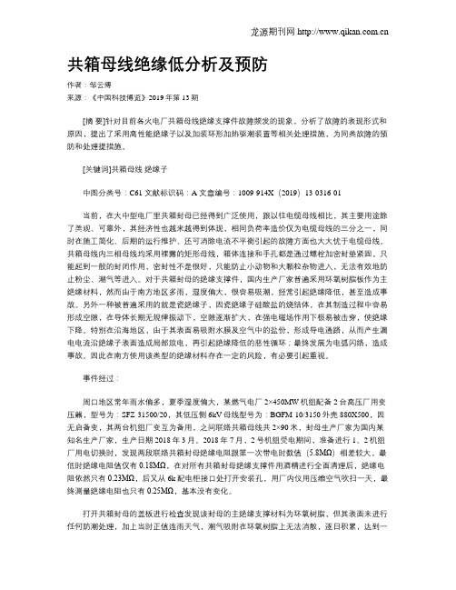 共箱母线绝缘低分析及预防