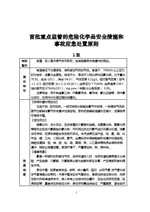 《首批重点监管的危险化学品安全措施和应急处置原则》