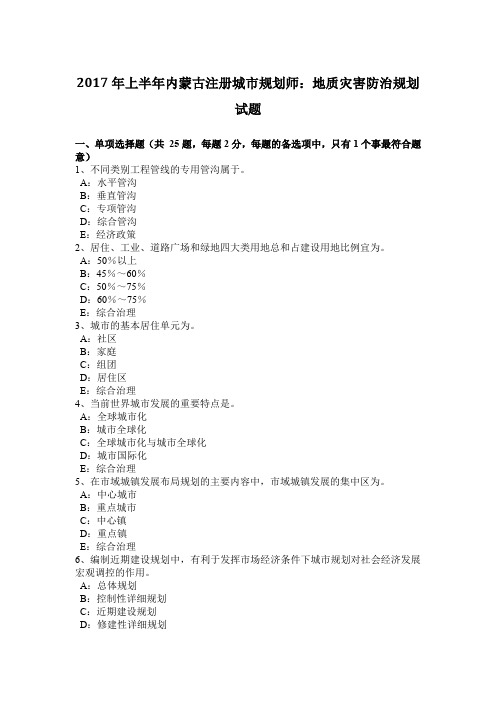 2017年上半年内蒙古注册城市规划师:地质灾害防治规划试题