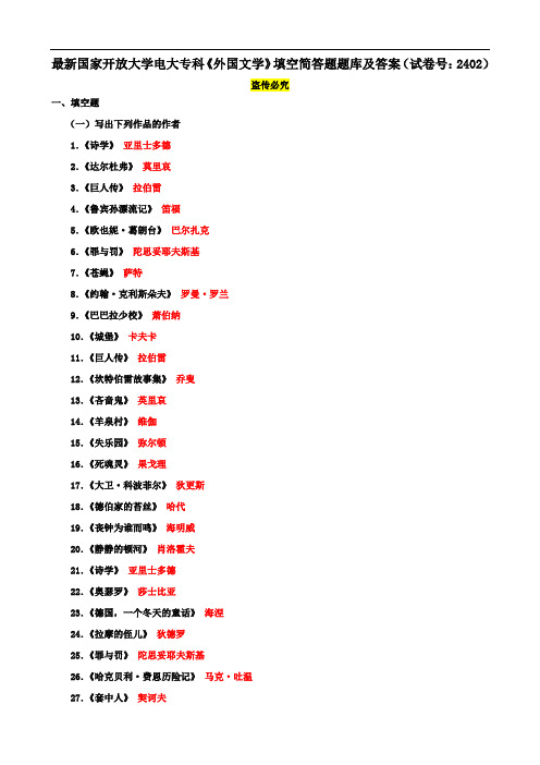 最新国家开放大学电大专科《外国文学》填空简答题题库及答案(试卷号：2402)