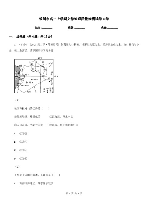 银川市高三上学期文综地理质量检测试卷C卷