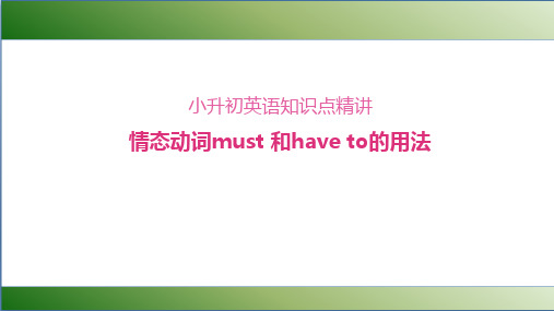 精品小学微课课件-小升初英语知识点精讲 情态动词must与have to的用法