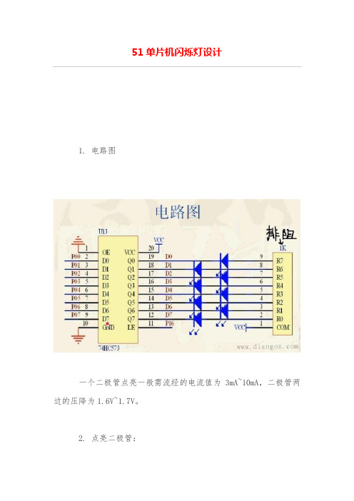 51单片机闪烁灯设计方案