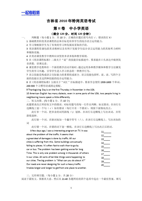 2010年 吉林特岗教师招聘考试 笔试 学科 英语 真题答案解析