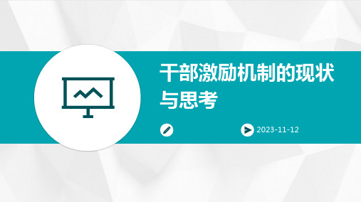 干部激励机制的现状与思考