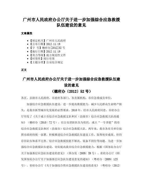 广州市人民政府办公厅关于进一步加强综合应急救援队伍建设的意见