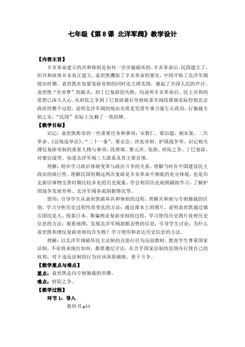 华东师大版初中历史七年级下册《第8课 北洋军阀》优质课教学设计_0