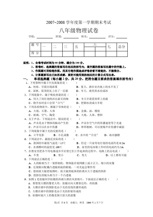 2007~2008学年度第一学期期末考试八年级物理试卷人教版