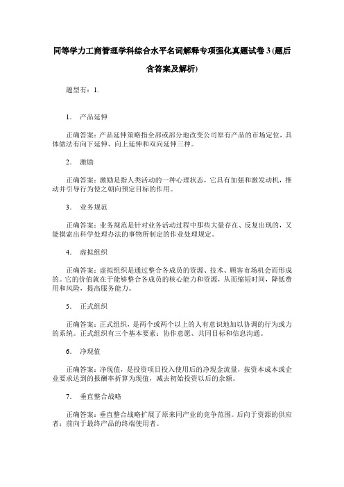 同等学力工商管理学科综合水平名词解释专项强化真题试卷3(题后含