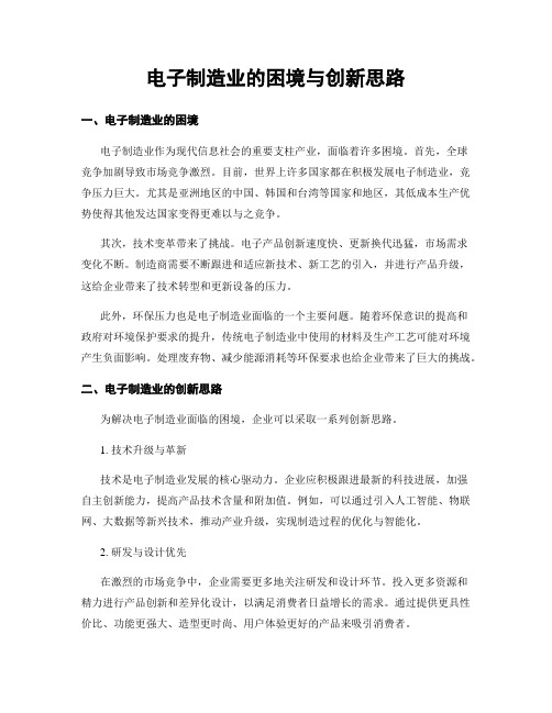 电子制造业的困境与创新思路