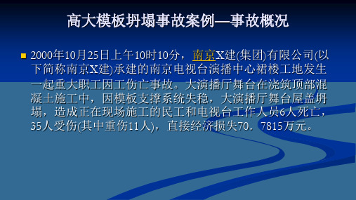 高支模坍塌事故案例安全培训ppt课件