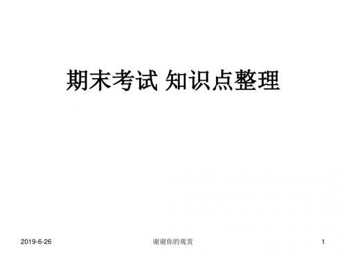 期末考试 知识点整理.ppt