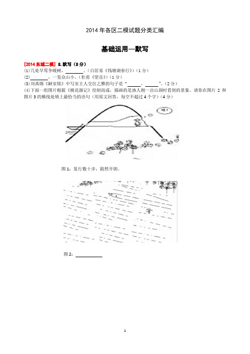 2014年5-6月北京市各区初三语文二模试题分类汇编(基础运用-默写)