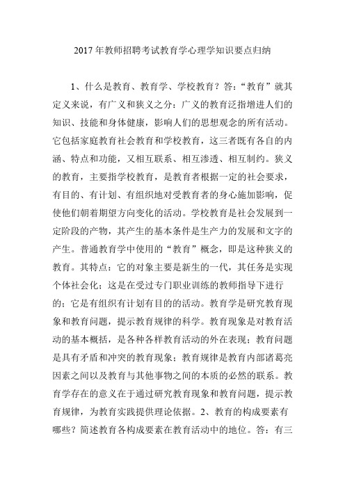 2017年教师招聘考试教育学心理学知识要点归纳