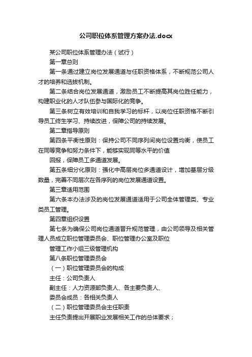 公司职位体系管理方案办法.docx