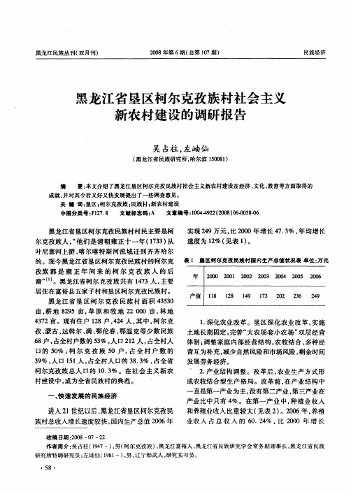 黑龙江省垦区柯尔克孜族村社会主义新农村建设的调研报告