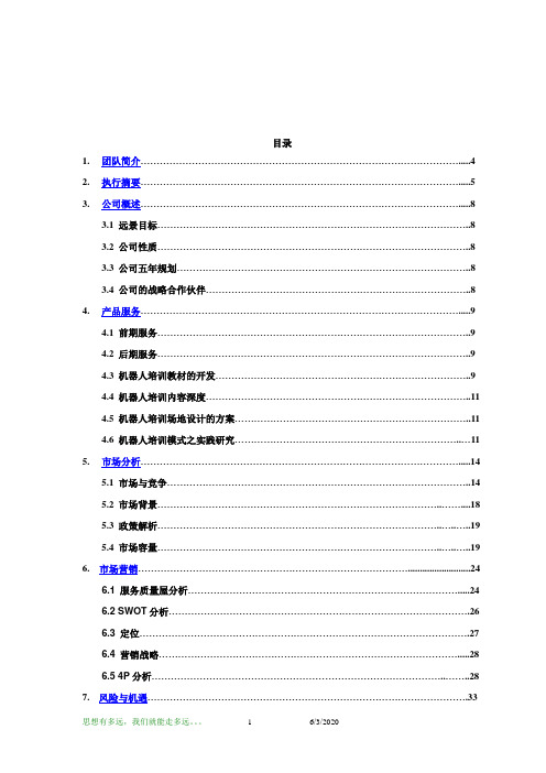 北科大机器人培训项目商业计划书