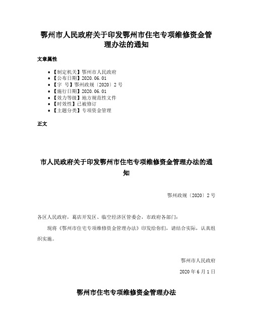 鄂州市人民政府关于印发鄂州市住宅专项维修资金管理办法的通知