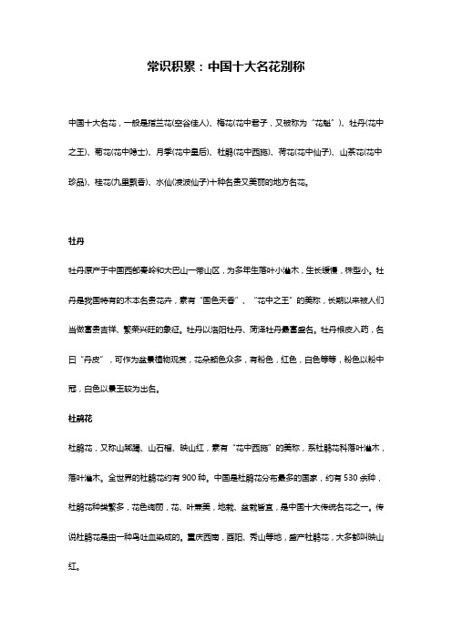常识积累:中国十大名花别称