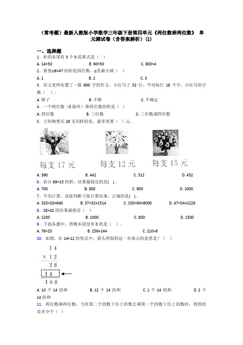 (常考题)最新人教版小学数学三年级下册第四单元《两位数乘两位数》 单元测试卷(含答案解析)(1)