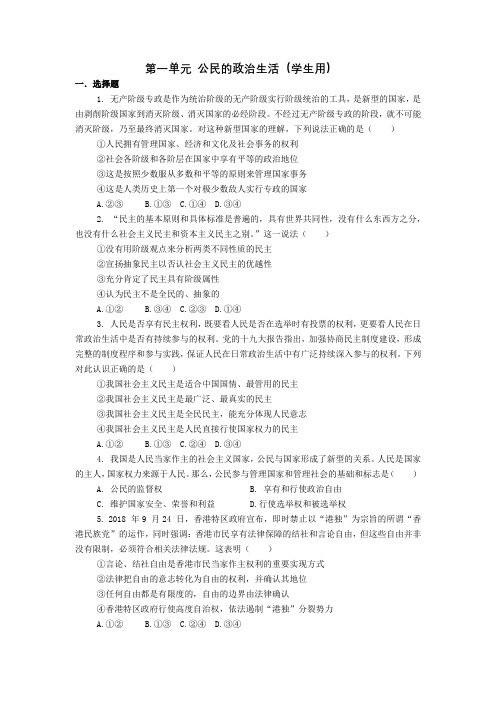 2020年高考政治第一单元 公民的政治生活(学生用)