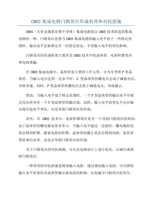 CMOS集成电路闩锁效应形成机理和对抗措施