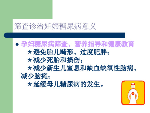 最新妊娠合并糖尿病的产前检查PPT课件