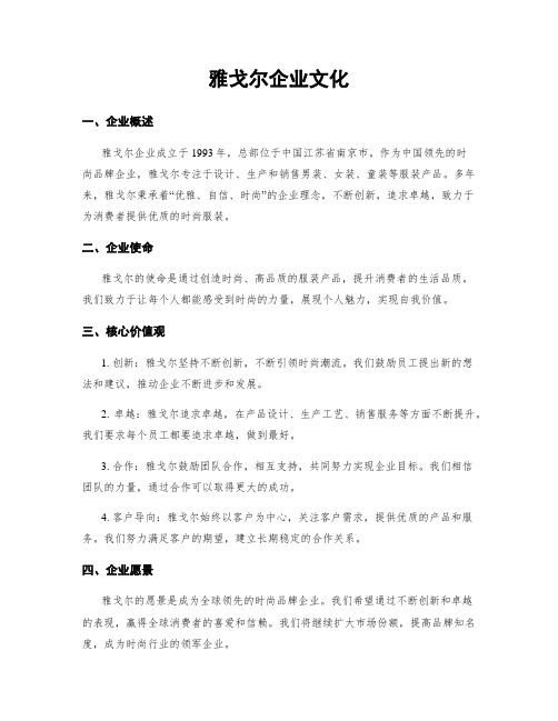 雅戈尔企业文化