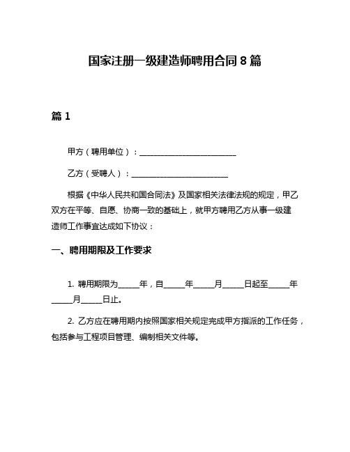 国家注册一级建造师聘用合同8篇