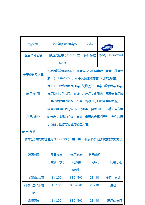 欣诺华牌84消毒液使用说明书