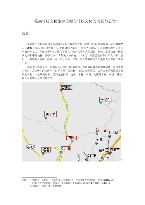 羌族传统文化旅游资源与传统文化的调查与思考