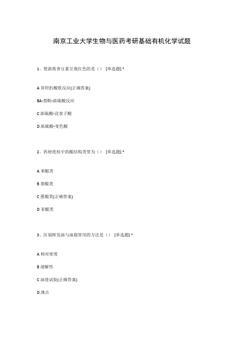 南京工业大学生物与医药考研基础有机化学试题