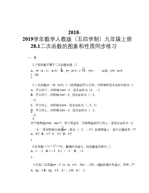 2018-2019学年数学人教版(五四学制)九年级上册28.1二次函数的图象和性质 同步练习