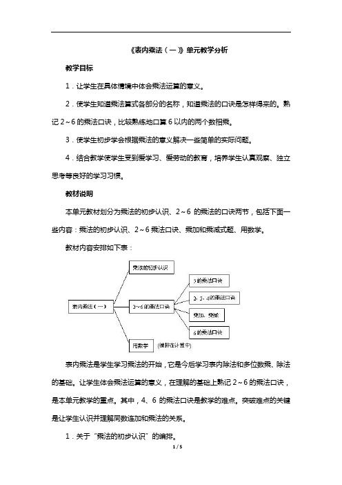 人教版小学数学二年级下册  《表内乘法(一)》单元教学分析