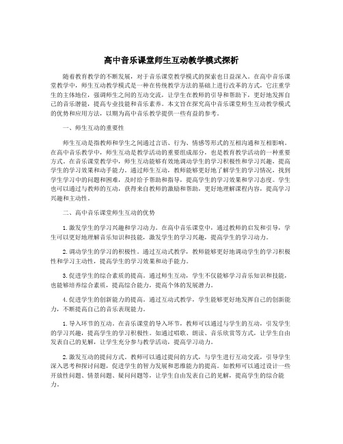 高中音乐课堂师生互动教学模式探析