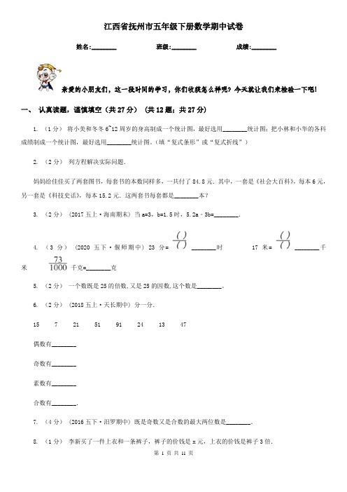 江西省抚州市五年级下册数学期中试卷