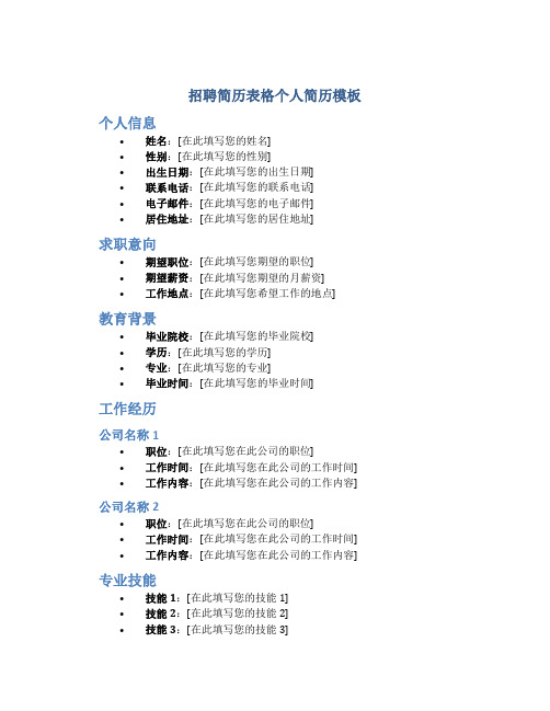 招聘简历表格个人简历模板