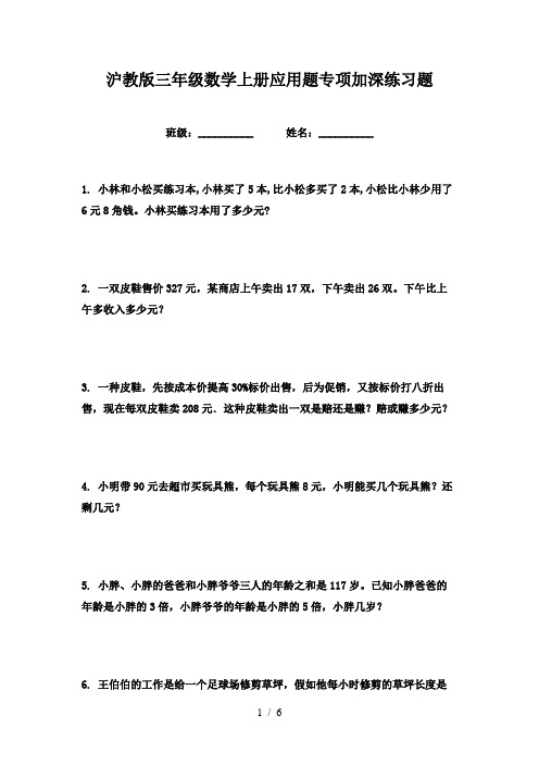 沪教版三年级数学上册应用题专项加深练习题