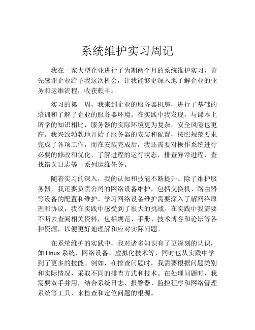 系统维护实习周记