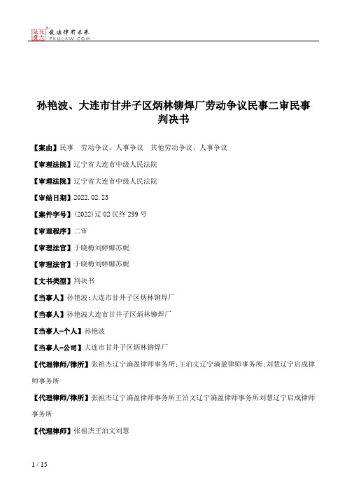 孙艳波、大连市甘井子区炳林铆焊厂劳动争议民事二审民事判决书