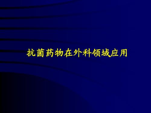 外科抗菌药物应用2012年