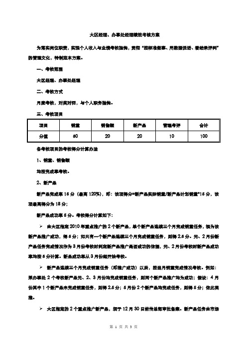 大区经理办事处经理绩效考核方案