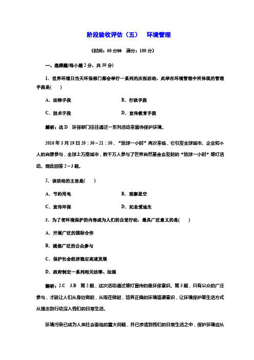 2017-2018学年高中地理三维设计中图版选修六阶段验收评估(五) 环境管理